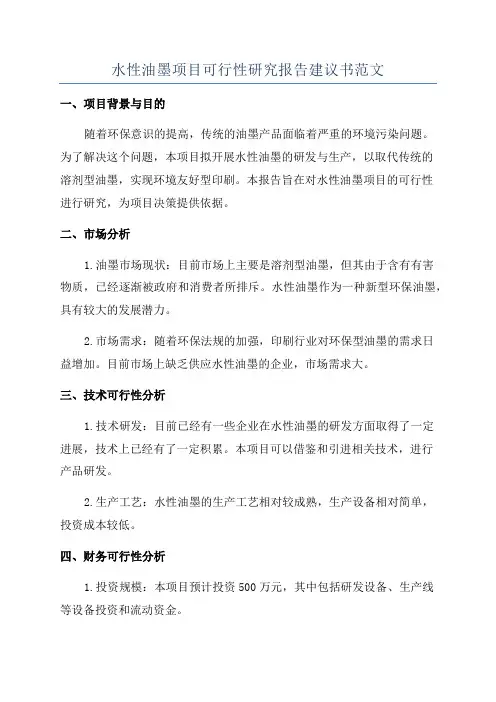 水性油墨项目可行性研究报告建议书范文
