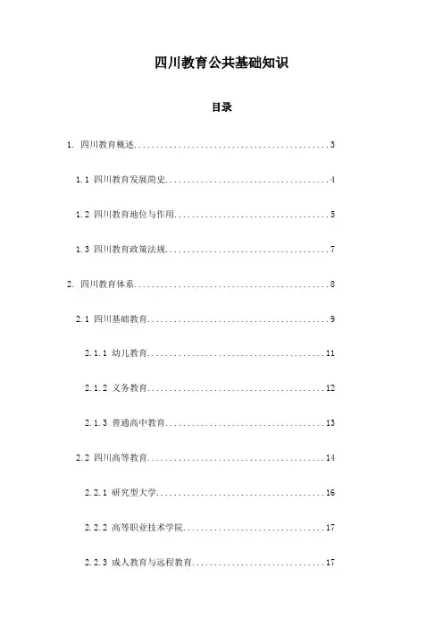 四川教育公共基础知识