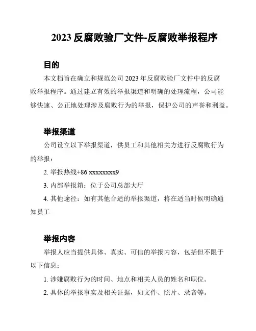 2023反腐败验厂文件-反腐败举报程序