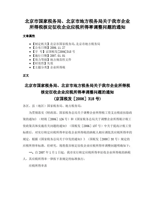 北京市国家税务局、北京市地方税务局关于我市企业所得税核定征收企业应税所得率调整问题的通知