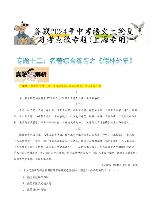 专题十二：名著综合练习之《儒林外史》(原卷版)-备战2024年中考语文二轮复习考点微专题(上海专用)