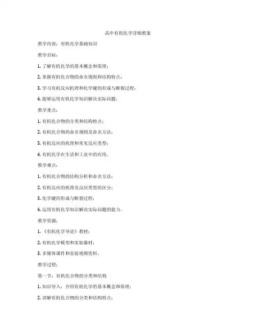高中有机化学详细教案