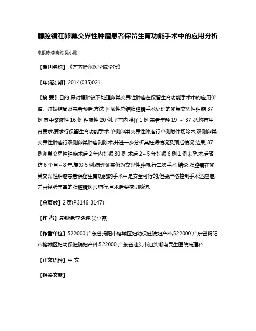 腹腔镜在卵巢交界性肿瘤患者保留生育功能手术中的应用分析