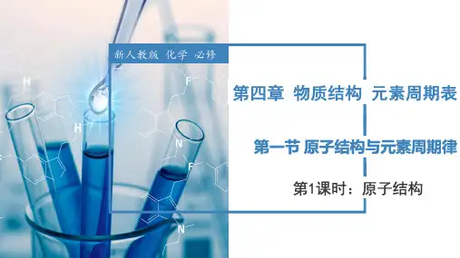 原子结构(教学课件)高一化学(人教版)