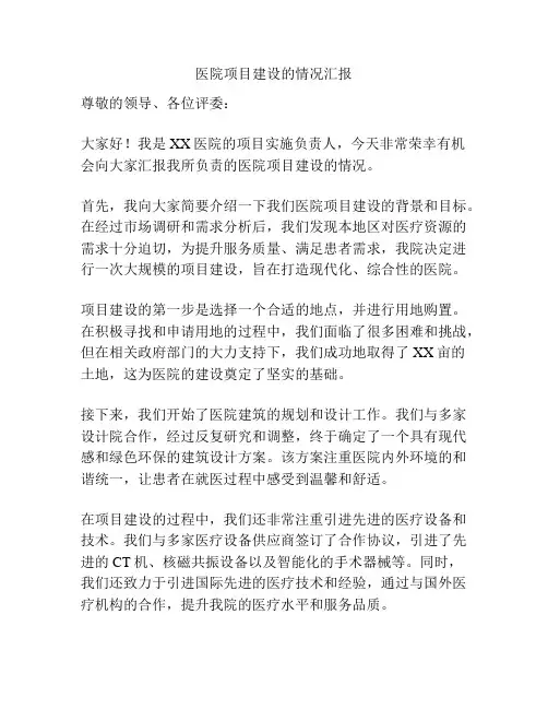 医院项目建设的情况汇报