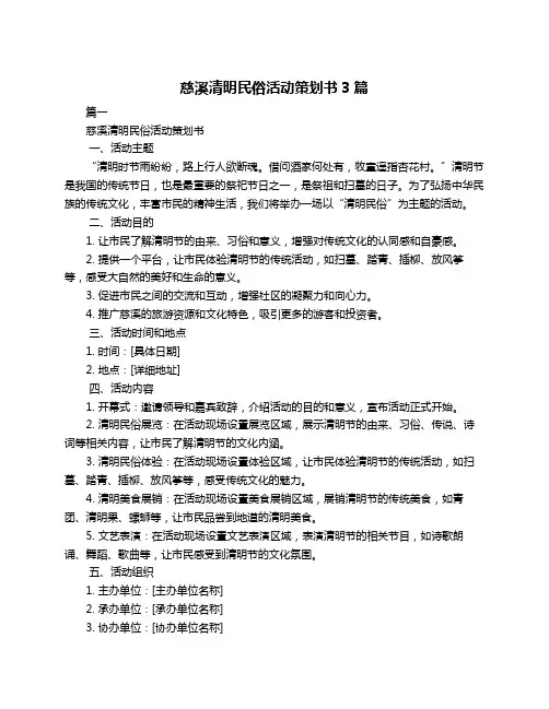 慈溪清明民俗活动策划书3篇