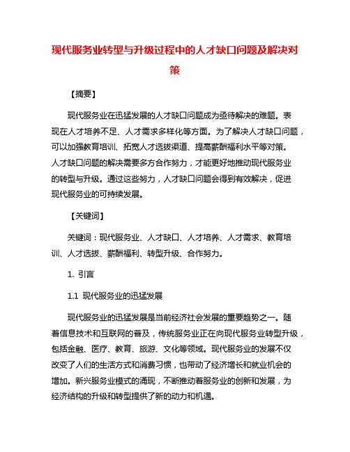 现代服务业转型与升级过程中的人才缺口问题及解决对策
