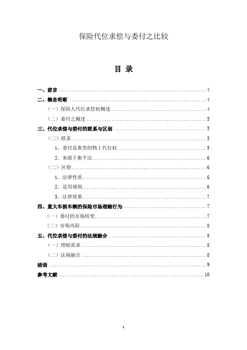 代位求偿与委付之比较