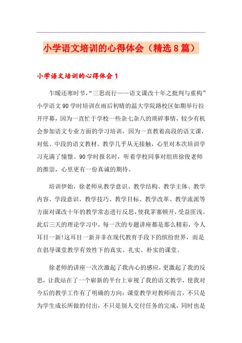 小学语文培训的心得体会(精选8篇)