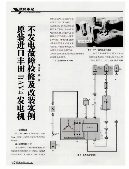 原装进口丰田RAV4发电机不发电故障检修及改装实例