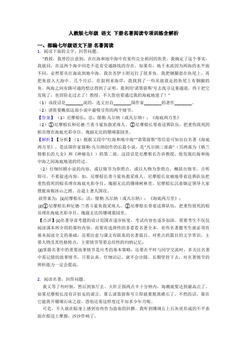 人教版七年级 语文 下册名著阅读专项训练含解析