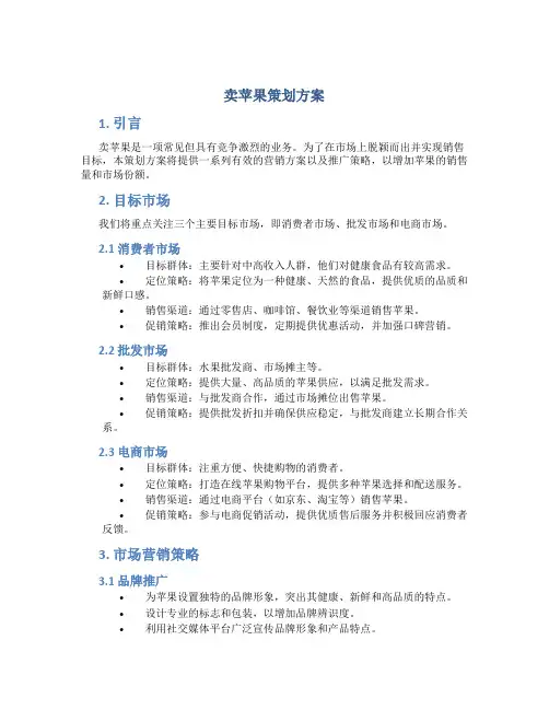 卖苹果策划方案