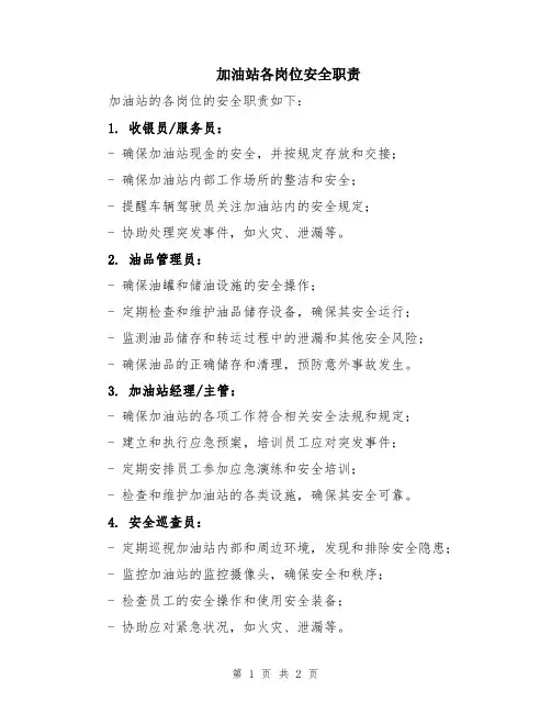 加油站各岗位安全职责