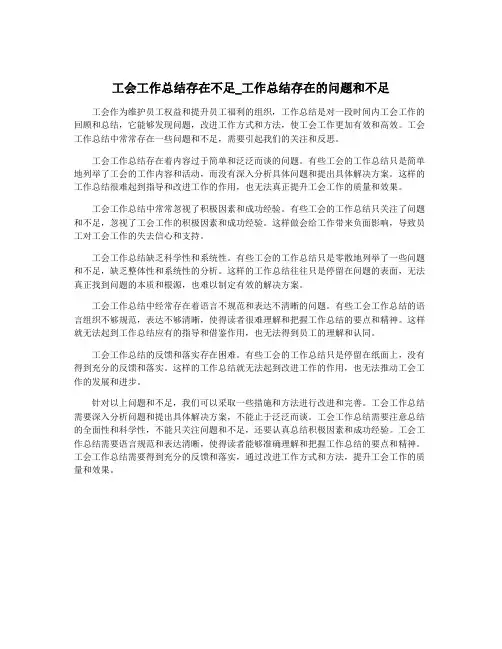 工会工作总结存在不足_工作总结存在的问题和不足