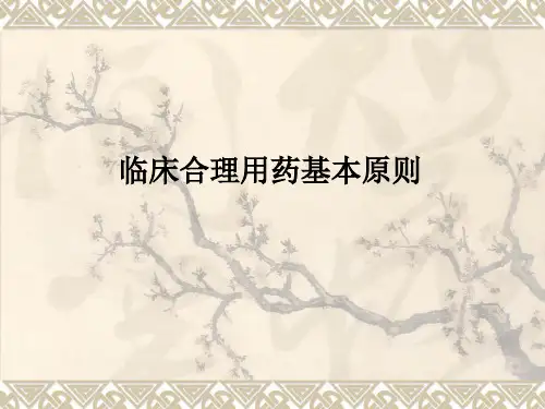 临床合理用药基本原则PPT课件