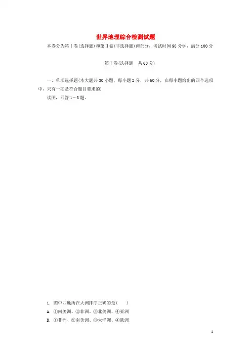 高二地理 区域地理 世界地理综合检测试题