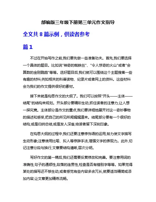 部编版三年级下册第三单元作文指导