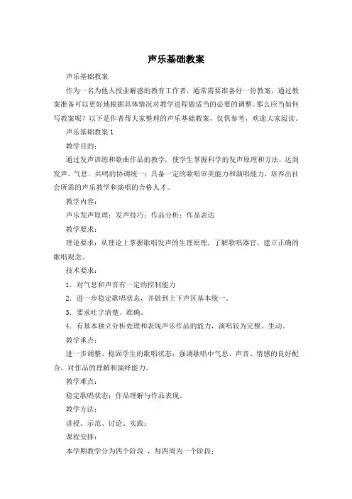 声乐基础教案
