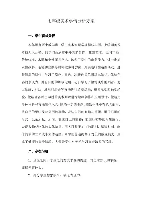 七年级美术学情分析方案