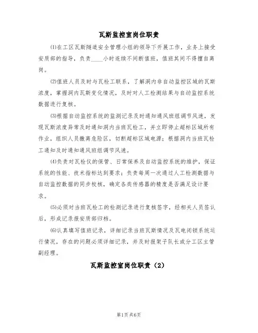 瓦斯监控室岗位职责（5篇）