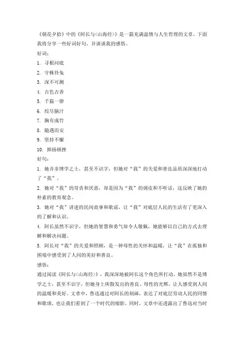 朝花夕拾阿长与山海经好词好句摘抄及感悟