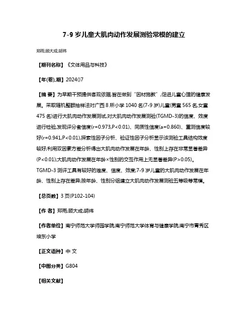 7-9岁儿童大肌肉动作发展测验常模的建立