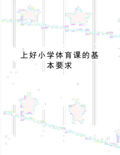 最新上好小学体育课的基本要求