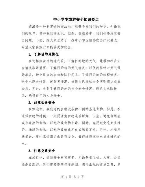 中小学生旅游安全知识要点