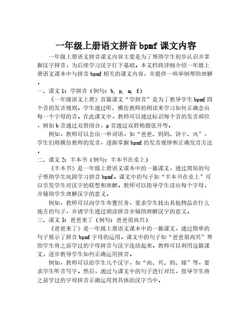 一年级上册语文拼音bpmf课文内容