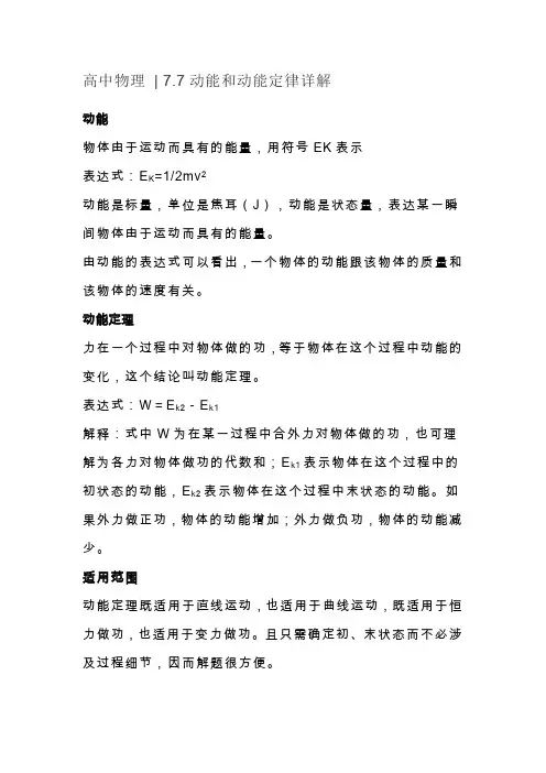 高中物理  7.7动能和动能定律详解