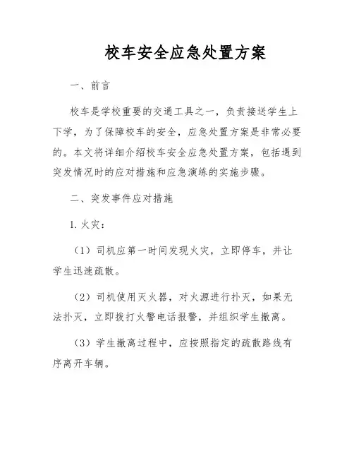 校车安全应急处置方案