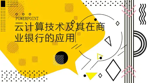 云计算技术及其在商业银行的应用