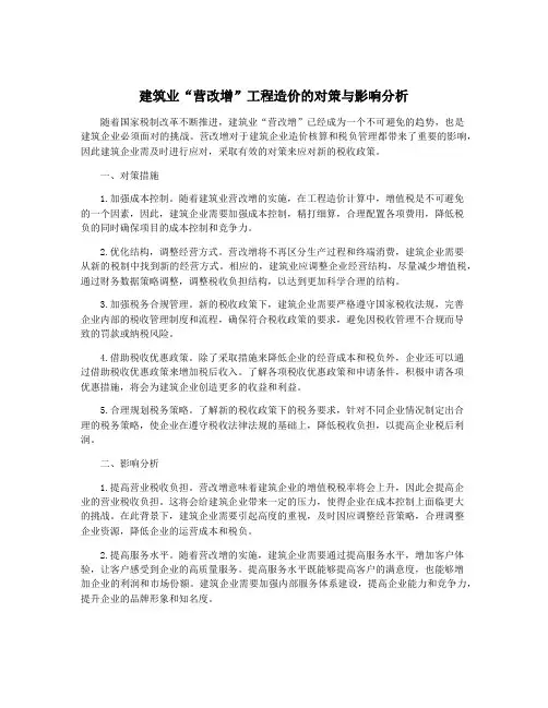 建筑业“营改增”工程造价的对策与影响分析
