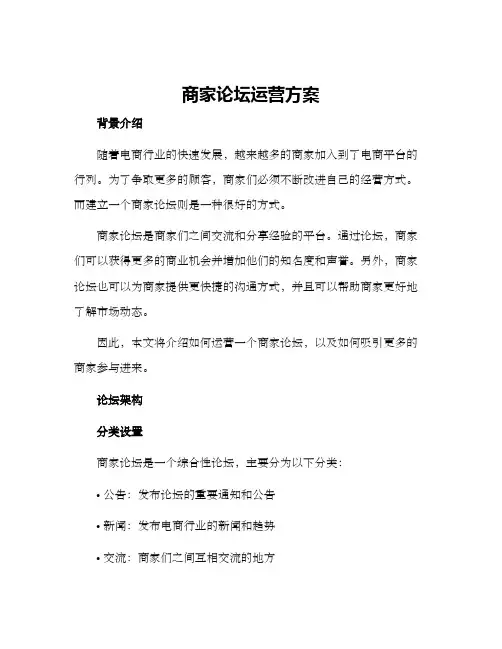 商家论坛运营方案