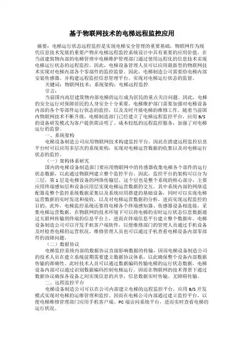 基于物联网技术的电梯远程监控应用