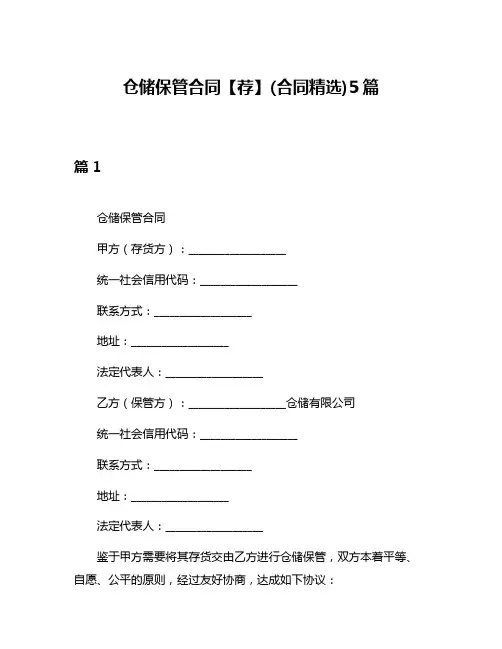 仓储保管合同【荐】(合同精选)5篇