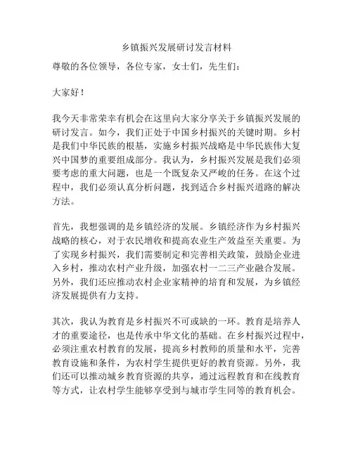 乡镇振兴发展研讨发言材料