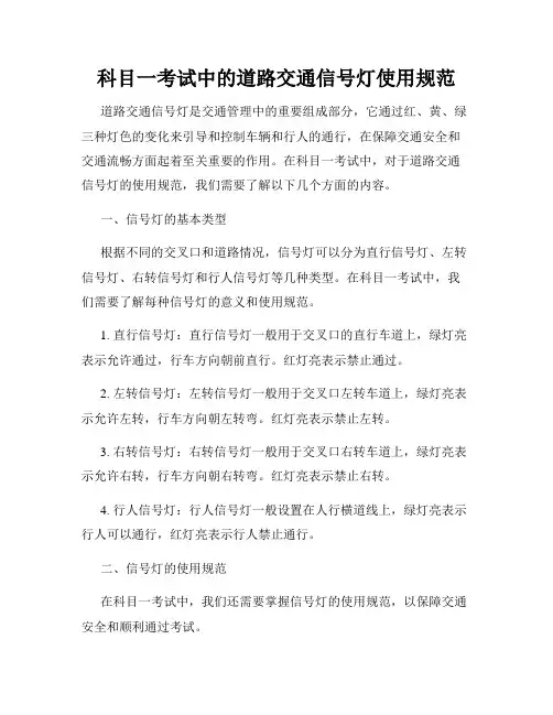 科目一考试中的道路交通信号灯使用规范