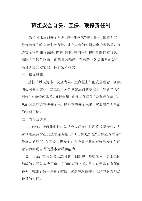 班组安全自保、互保、联保责任制