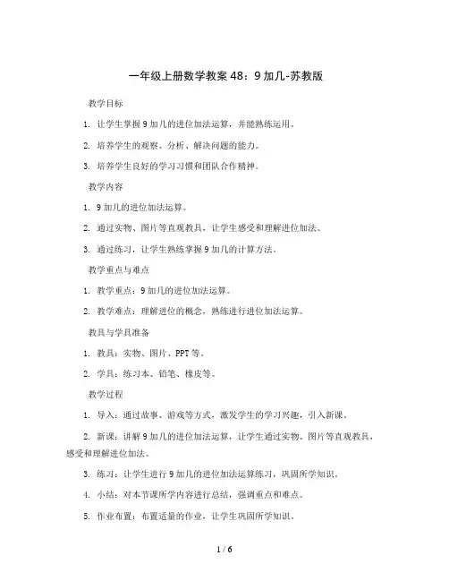 一年级上册数学教案48：9加几-苏教版