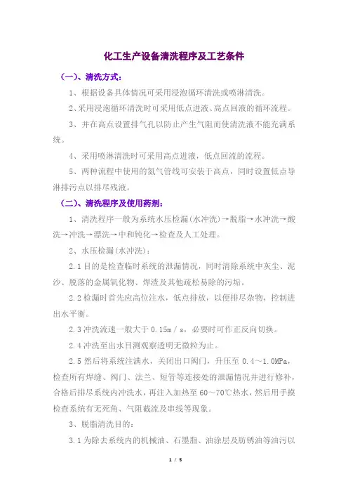 化工生产设备清洗程序及工艺条件