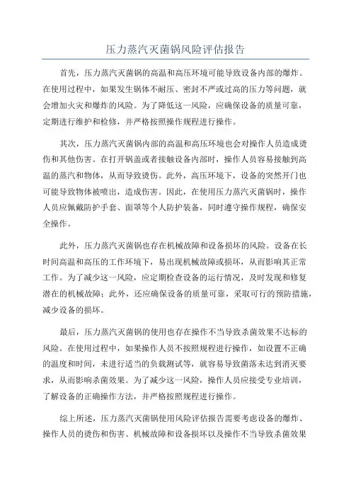 压力蒸汽灭菌锅风险评估报告
