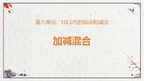 苏教版一年级数学上册《加减混合》10以内的加法和减法PPT课件