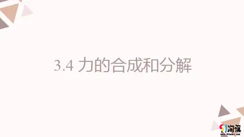 课件2：3.4力的合成和分解