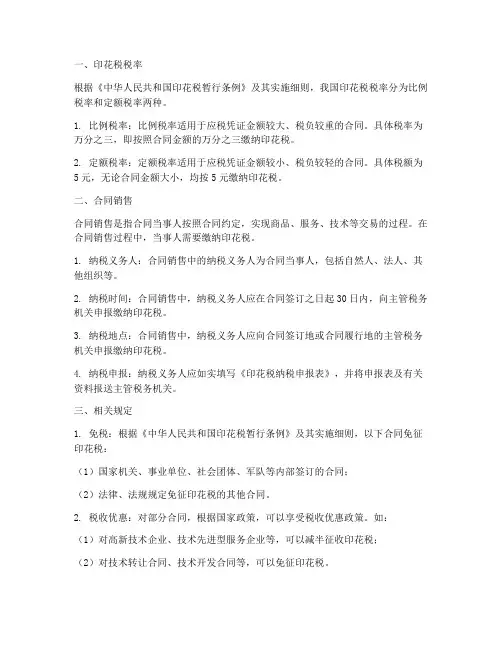 印花税税率合同销售