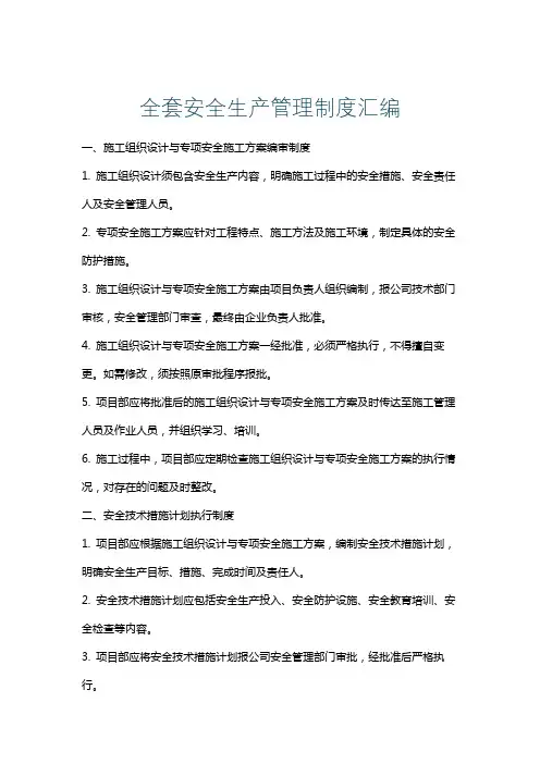 全套安全生产管理制度汇编