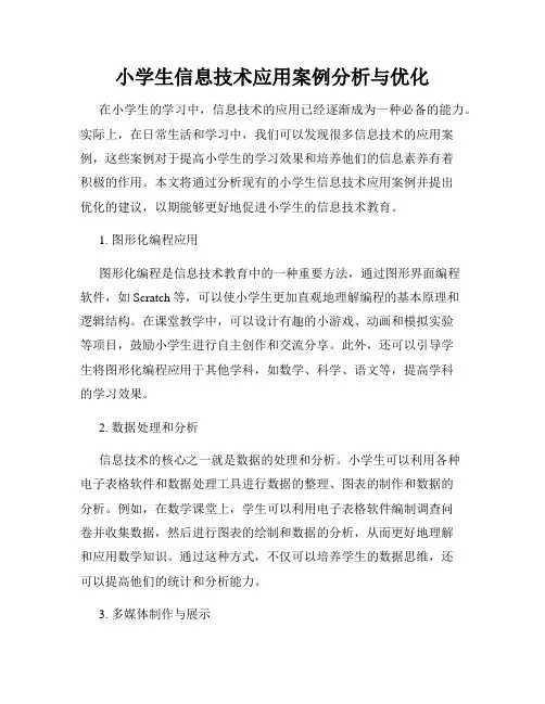 小学生信息技术应用案例分析与优化