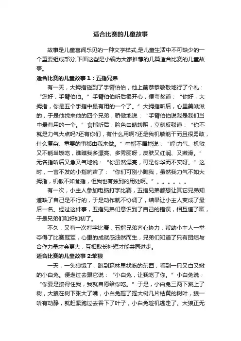 适合比赛的儿童故事