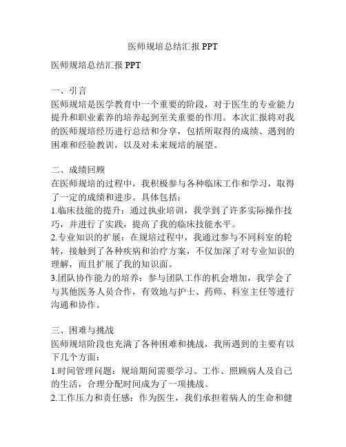 医师规培总结汇报PPT