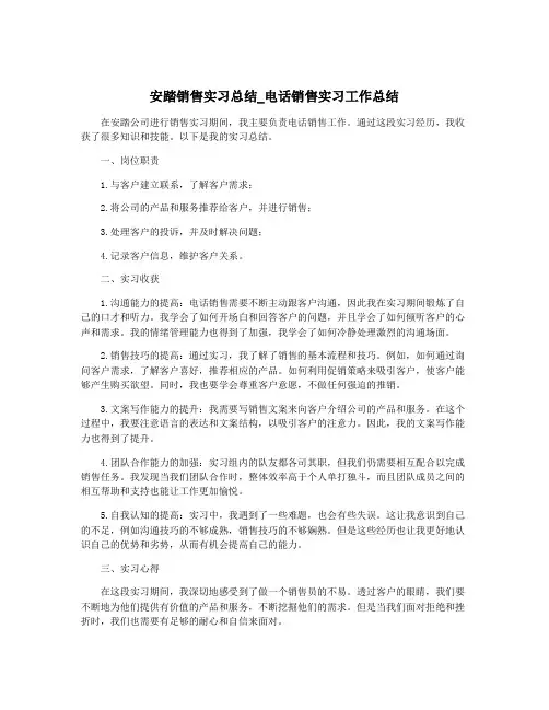 安踏销售实习总结_电话销售实习工作总结